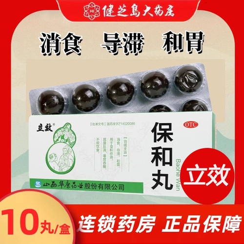 【立效】保和丸9g*10丸/盒