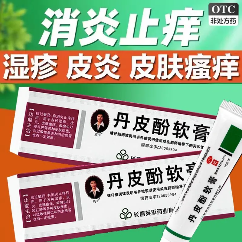 【英平】丹皮酚软膏15g*1支/盒过敏性鼻炎抗过敏药皮炎湿疹皮肤瘙痒