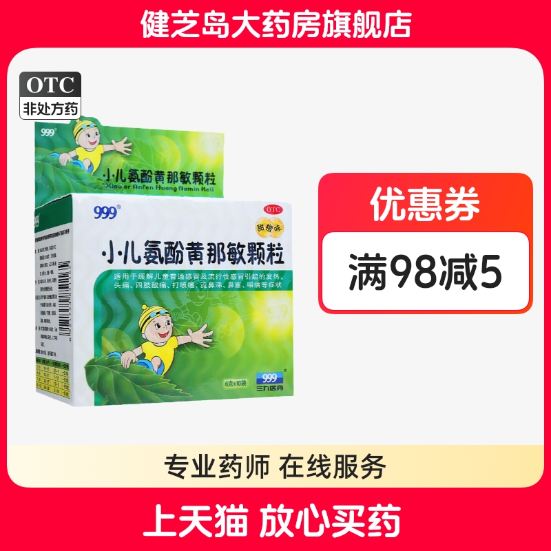 【999】小儿氨酚黄那敏颗粒6g*10袋/盒头痛发热鼻塞流鼻涕流行性感冒