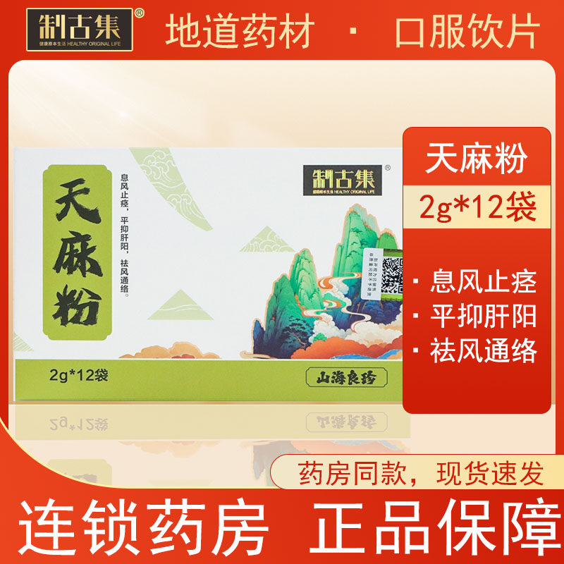 制古集 天麻粉2g*12袋/盒 息风止痉平抑肝阳祛风通络