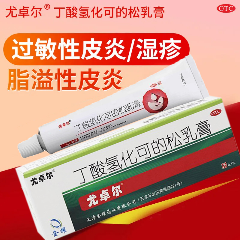 【尤卓尔】丁酸氢化可的松乳膏0.1%*20g*1支/盒脂溢性皮炎过敏性皮炎湿疹皮炎过敏