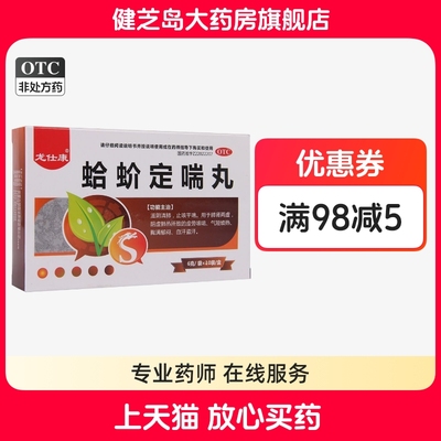 【龙仕康】蛤蚧定喘丸6g*10袋/盒咳嗽自汗盗汗发热止咳平喘胸闷