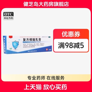 天辰复方樟脑乳膏20g/盒虫咬皮炎湿疹瘙痒症神经性皮炎过敏性皮炎