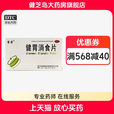 【雪丹】健胃消食片0.5g*36片/盒消化不良脾胃虚弱
