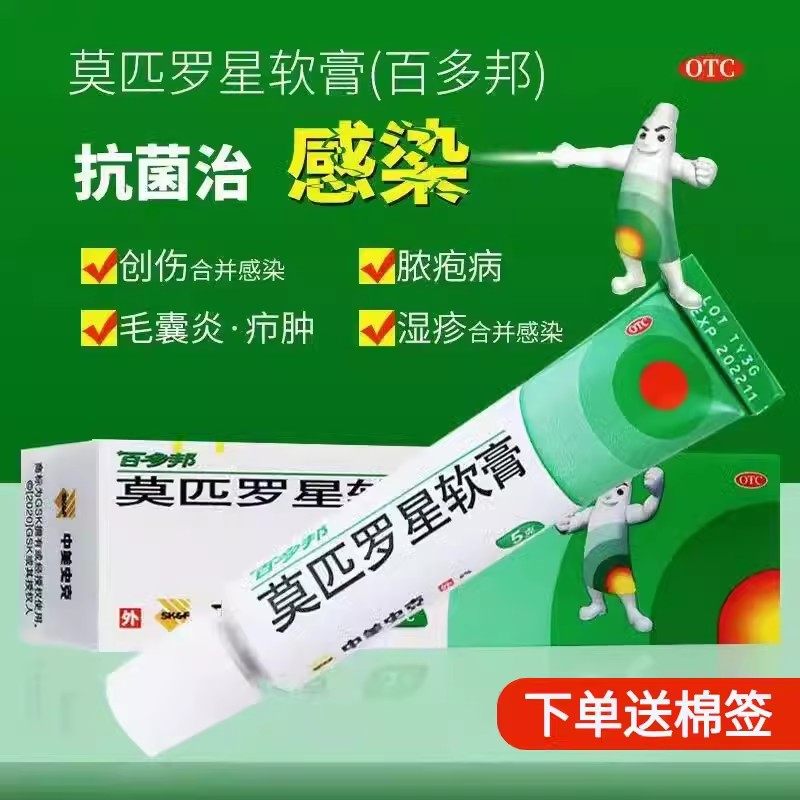 包邮】百多邦 莫匹罗星软膏5g 皮肤感染脓疱病疖肿毛囊炎湿疹创伤