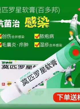 包邮】百多邦 莫匹罗星软膏5g 皮肤感染脓疱病疖肿毛囊炎湿疹创伤