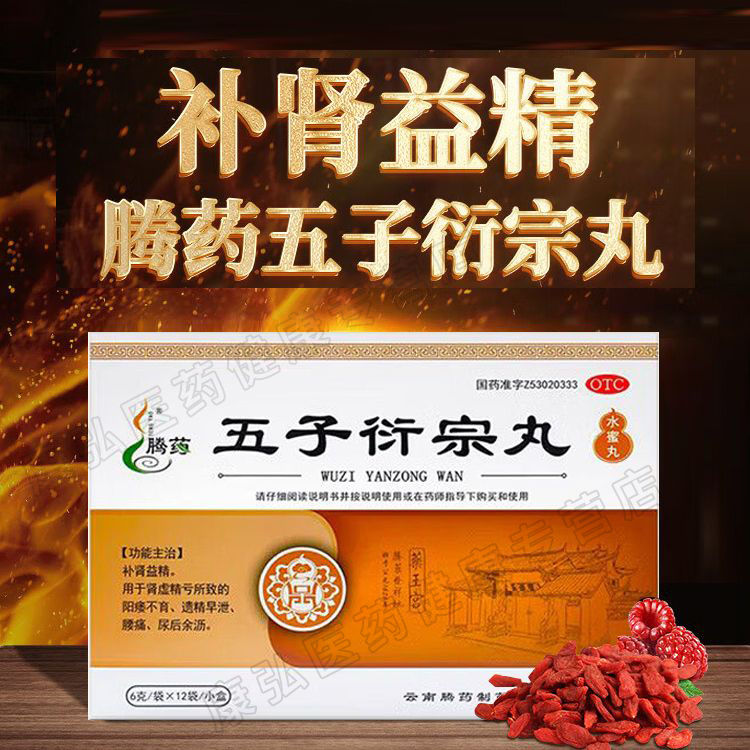 【腾药】五子衍宗丸6g*12袋/盒腰痛遗精早泄补肾益精尿后余沥延时