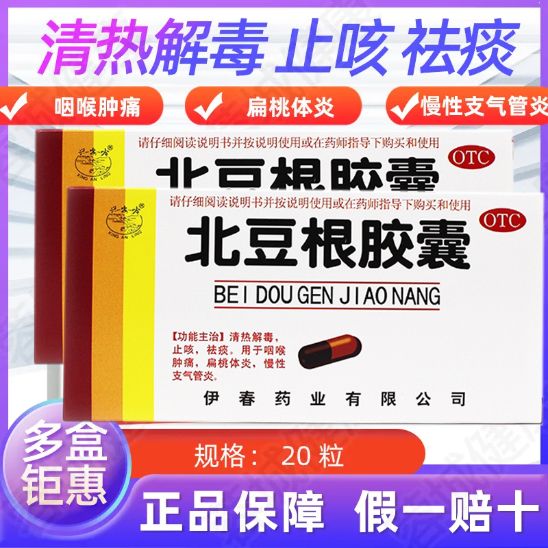 【兴安岭】北豆根胶囊20粒/盒咽喉肿痛止咳清热解毒扁桃体炎祛痰