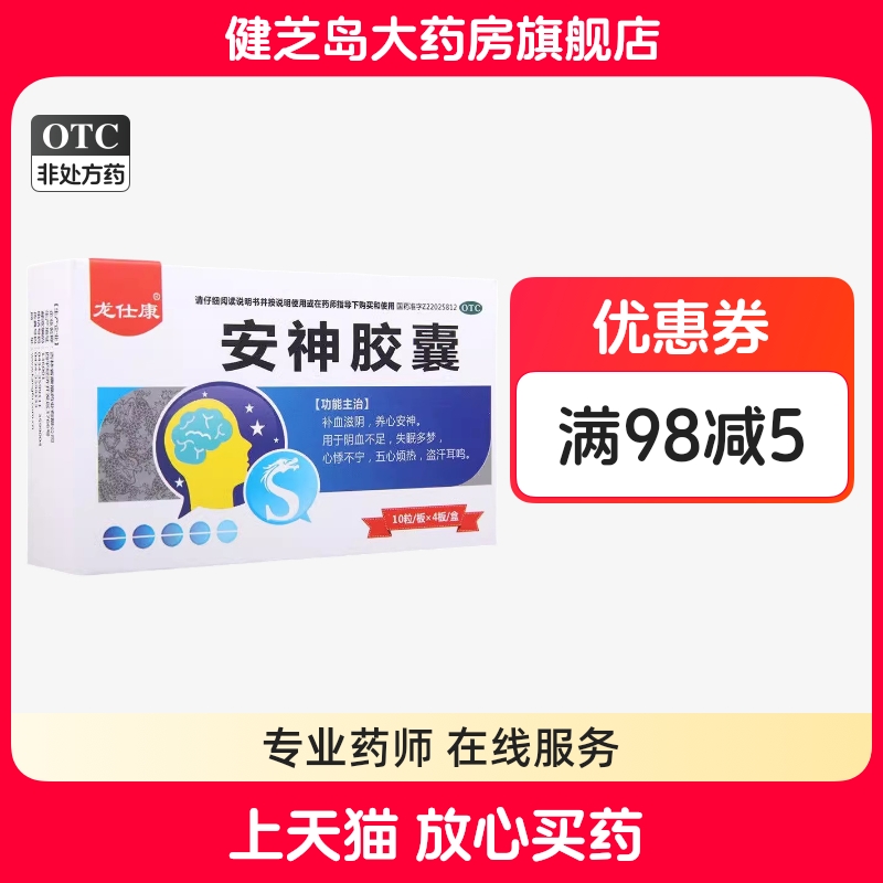【龙仕康】安神胶囊0.25g*40粒/盒失眠多梦耳鸣盗汗五心烦热养心安神