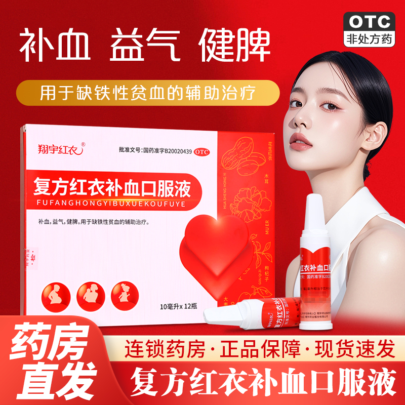 【翔宇红衣】复方红衣补血口服液10ml*12支/盒缺铁性贫血补气血补血健脾养血