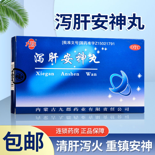 【九郡】泻肝安神丸6g*10袋/盒(每100丸重6g)神经衰弱失眠多梦安神心烦失眠