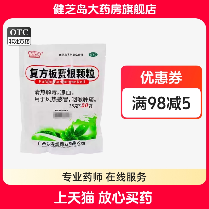 【玉屏山】复方板蓝根颗粒15g*20袋/包