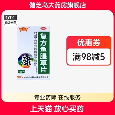 【康奇力】复方鱼腥草片100片*1瓶/盒
