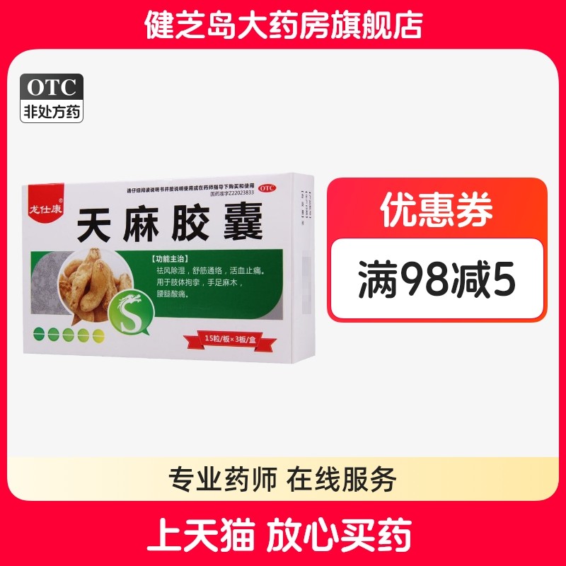 【龙仕康】天麻胶囊250mg*45粒/盒手足麻木活血止痛腰腿酸痛风湿骨痛祛风除湿