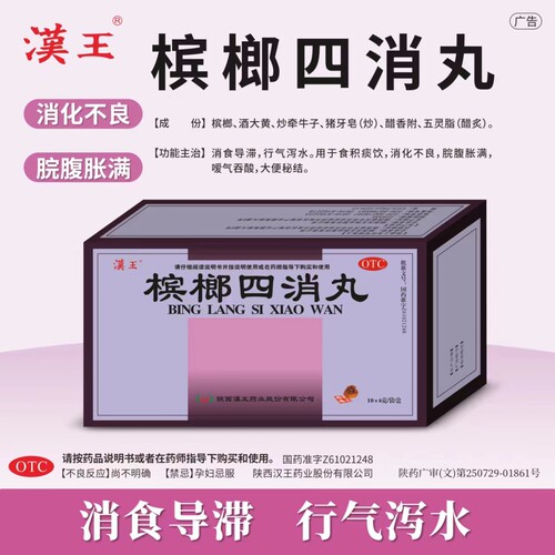 汉王 槟榔四消丸6g10袋积食消化不良脘腹胀满嗳气吞酸大便秘结