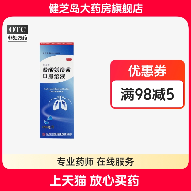 【汉立瑞】盐酸氨溴索口服溶液150ml*1瓶/盒痰液粘稠咳痰困难支气管炎