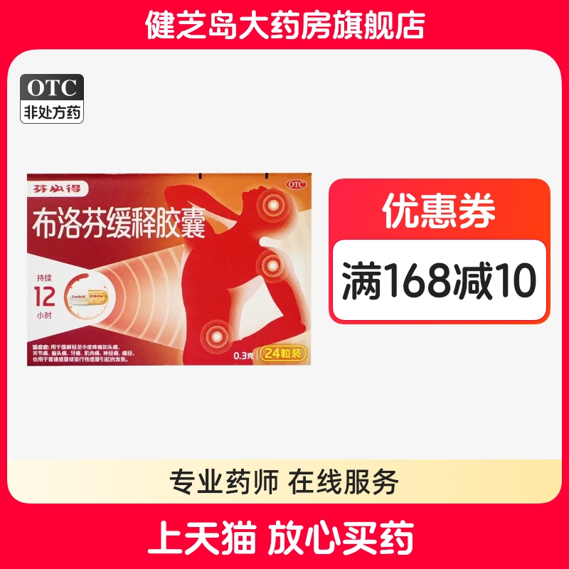 【芬必得】布洛芬缓释胶囊300mg*24粒/盒头痛痛经牙痛偏头痛发热