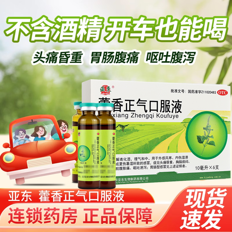 亚东 藿香正气口服液 10ml*6支/盒 解表化湿 理气和中 外感风寒