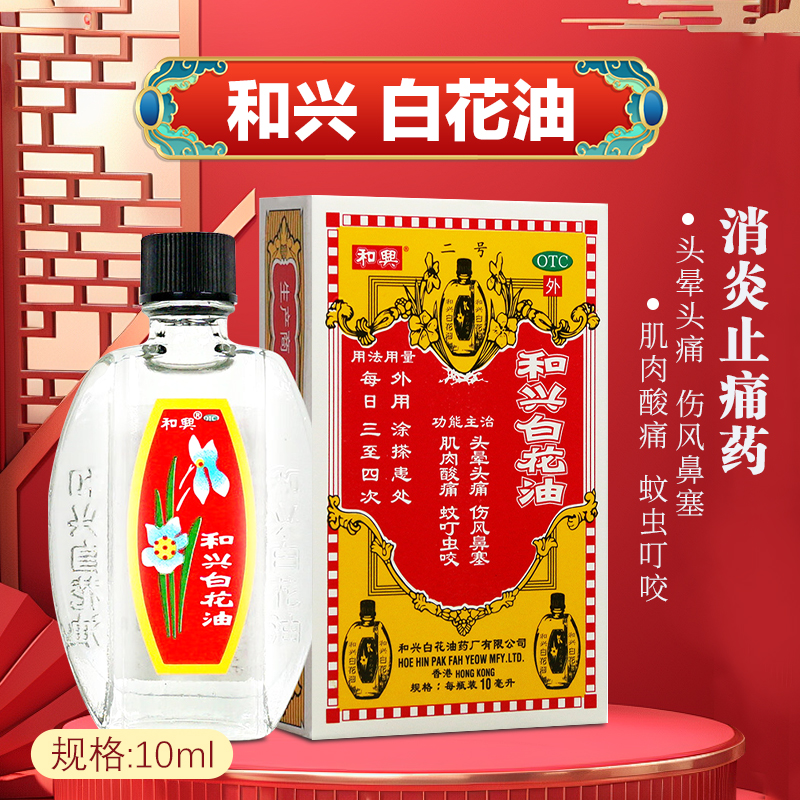 【和兴】和兴白花油10ml*1瓶/盒肌肉酸痛头晕头痛蚊虫叮咬鼻塞头痛