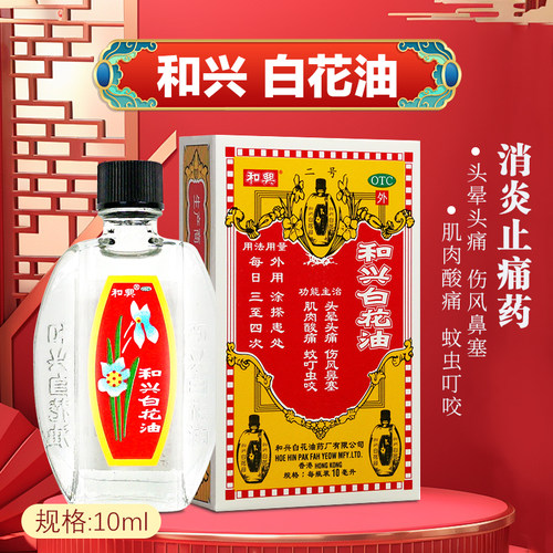 【和兴】和兴白花油10ml*1瓶/盒肌肉酸痛头晕头痛蚊虫叮咬鼻塞头痛