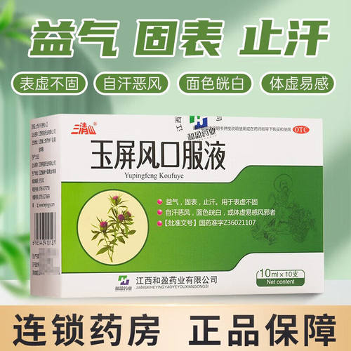 【三清山】玉屏风口服液10ml*10支/盒体虚止汗益气提高免疫力增强免疫力