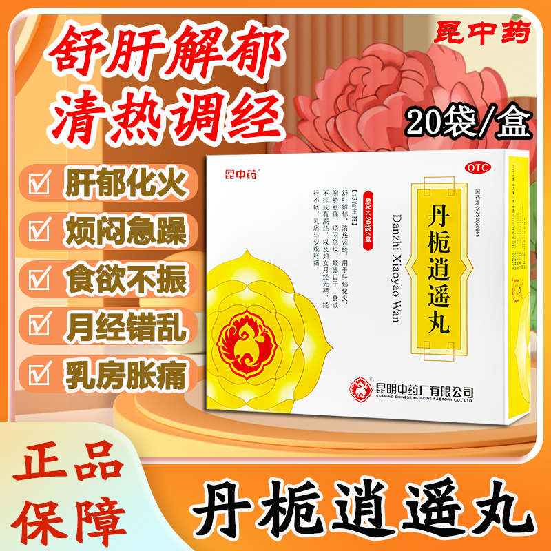 丹栀逍遥丸6g*20袋/盒 舒肝解郁清热调经肝郁化火正品中成药昆中,OTC药品/国际医药,妇科用药,淘宝优惠券,粉丝福利购,淘宝优惠卷