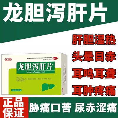 太恩堂 龙胆泻肝片16片*4板清利湿热去肝火肝火旺脾虚湿气重