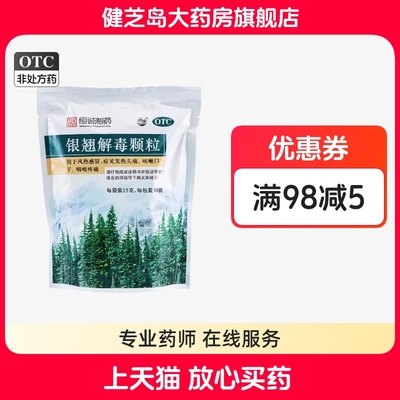 【南海】银翘解毒颗粒15g*10袋/包感冒头痛风热感冒咽痛