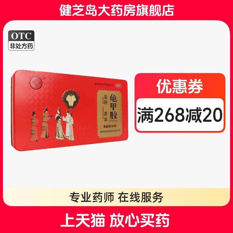 湘爱敬堂龟甲胶250g滋阴养血用于阴虚潮热骨蒸盗汗腰膝酸软血虚