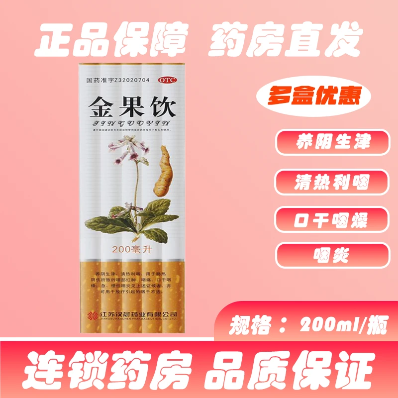 【汉晨】金果饮200ml*1瓶/盒慢性咽炎咽喉肿痛咽喉炎咽痛急性咽炎
