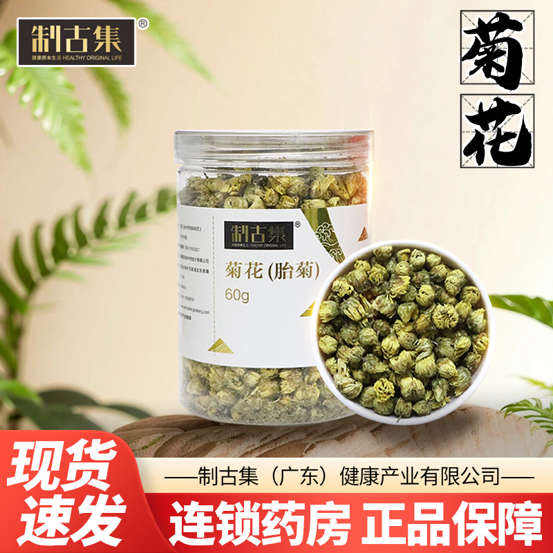 制古集菊花（胎菊）60克瓶装菊花干泡水包邮