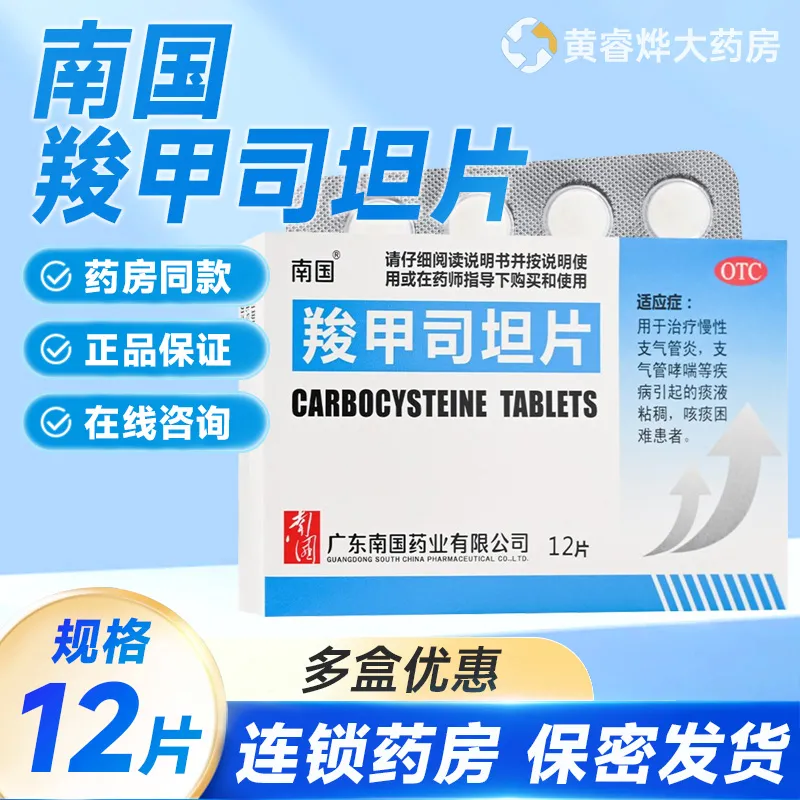 【南国】羧甲司坦片250mg*12片/盒支气管炎支气管哮喘咳嗽哮喘痰液粘稠