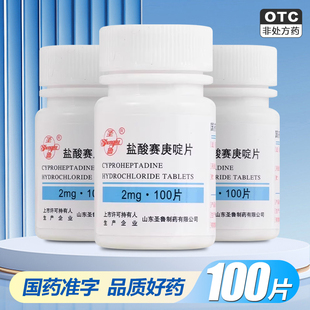 圣鲁 盐酸赛庚啶片 100片/盒过敏性疾病荨麻疹湿疹皮肤瘙痒