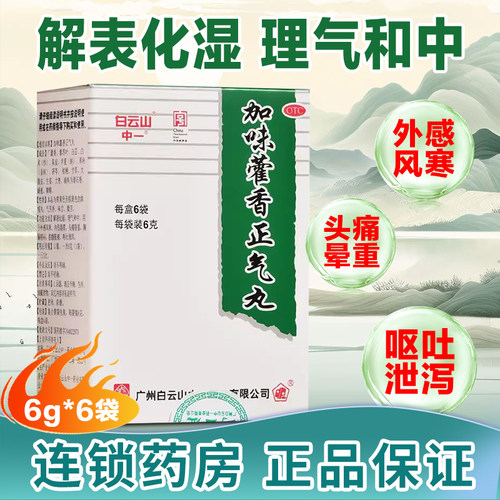 【白云山】加味藿香正气丸6g*6袋/盒头痛风寒感冒外感风寒