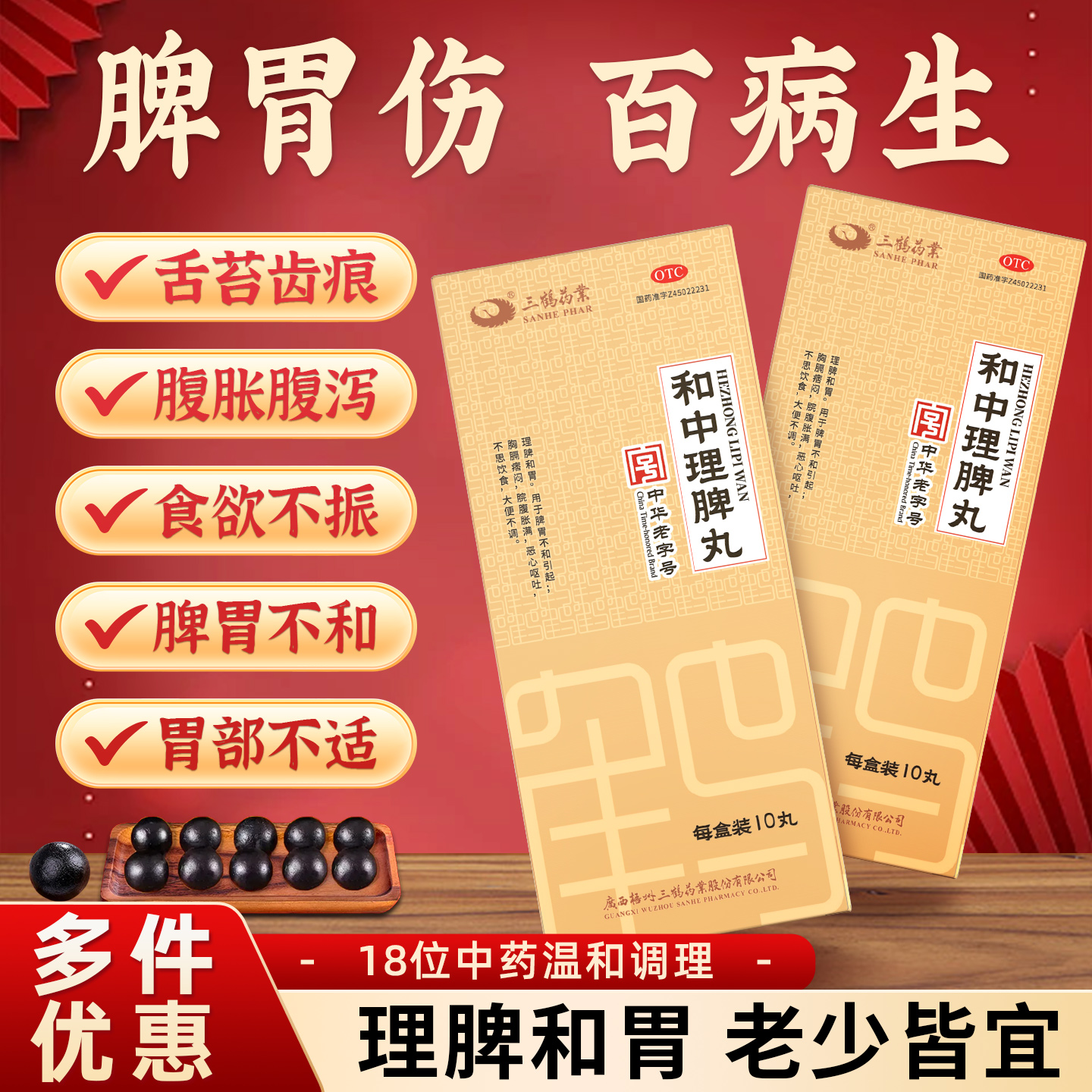 【三鹤】和中理脾丸9g*10丸/盒