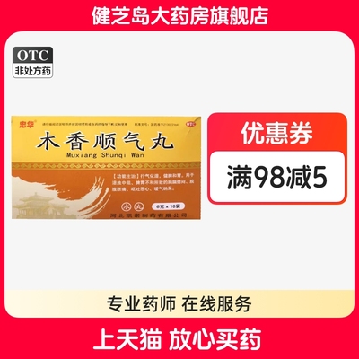 【忠华】木香顺气丸6g*10袋/盒