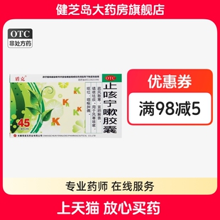包邮】盾克止咳宁嗽胶囊45粒/盒镇咳祛痰止咳风寒咳嗽咽喉肿痛
