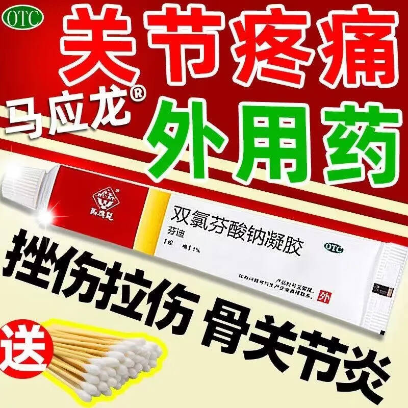 【马应龙】双氯芬酸钠凝胶1%*1支/盒骨关节炎关节疼痛扭伤疼痛腱鞘炎
