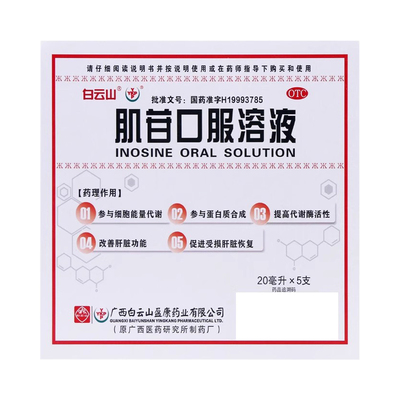 【白云山】肌苷口服溶液1%*20ml*5支/盒护肝养肝护肝清肝肝脏慢性肝炎
