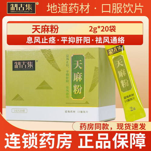 制古集 天麻粉 2克*20袋/盒 息风止痉，平抑肝阳，祛风通络