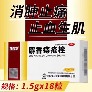 马应龙麝香痔疮栓正品1.5g*18粒/盒清热解毒消肿止痛各类痔疮肛裂