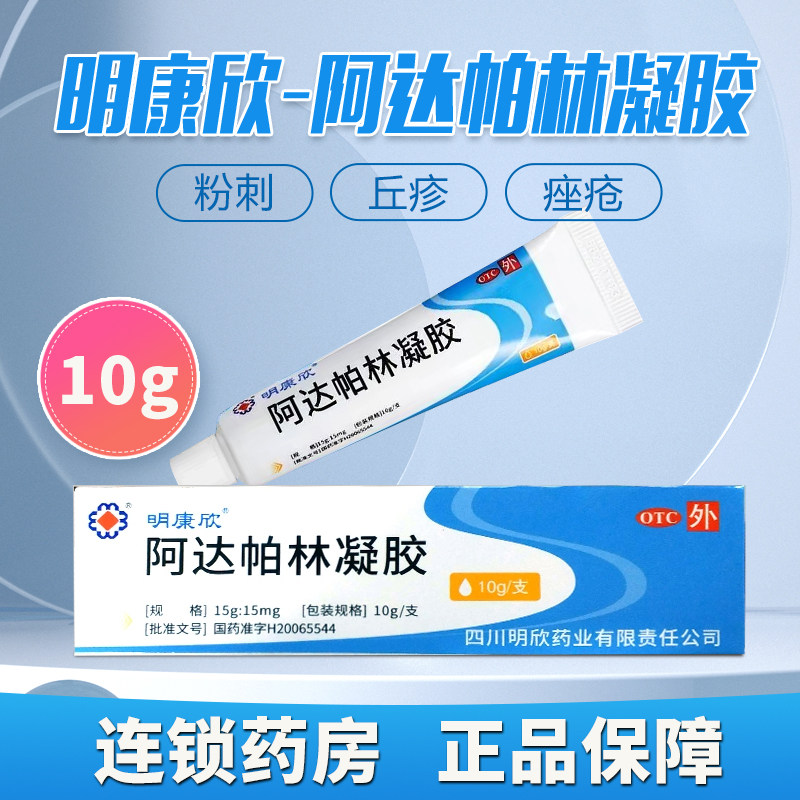 【明康欣】阿达帕林凝胶0.1%*10g*1支/盒粉刺痤疮丘疹祛痘去黑头