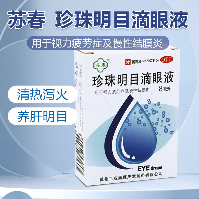 【苏春】珍珠明目滴眼液8ml*1支/盒慢性结膜炎结膜炎眼疲劳视力疲劳眼睛疲劳