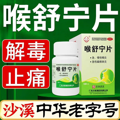 【沙溪】喉舒宁片100片*1瓶/盒慢性咽炎清热解毒咽炎急性咽炎感冒