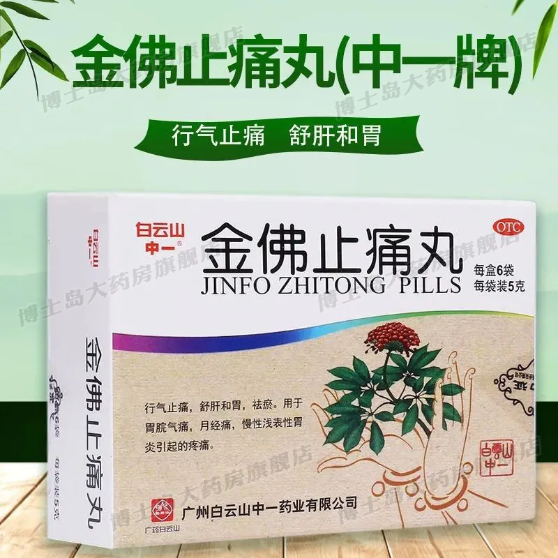 【中一牌】金佛止痛丸5g*6袋/盒胃炎疼痛止痛月经痛胃痛