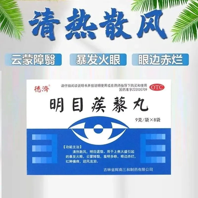 【德济】明目蒺藜丸50mg*180丸*8袋/盒迎风流泪暴发火眼清热解毒清热明目