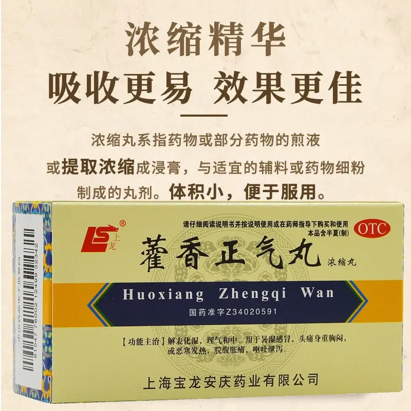 包邮】上龙 藿香正气丸200丸肠胃型感冒头痛头晕腹胀腹泻呕吐拉肚