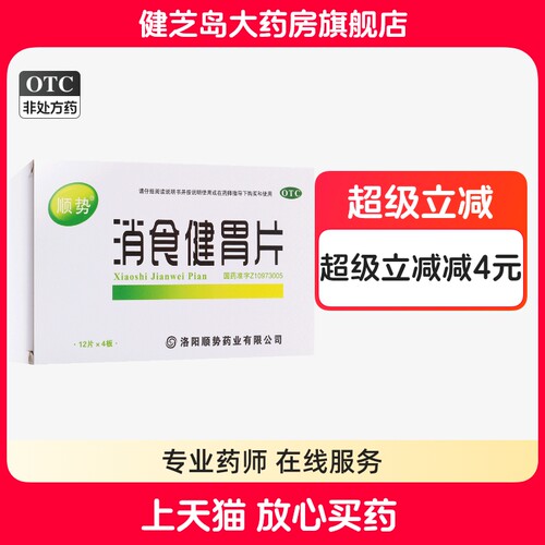 【顺势】消食健胃片0.5g*48片/盒消化不良食欲不振腹胀开胃消积