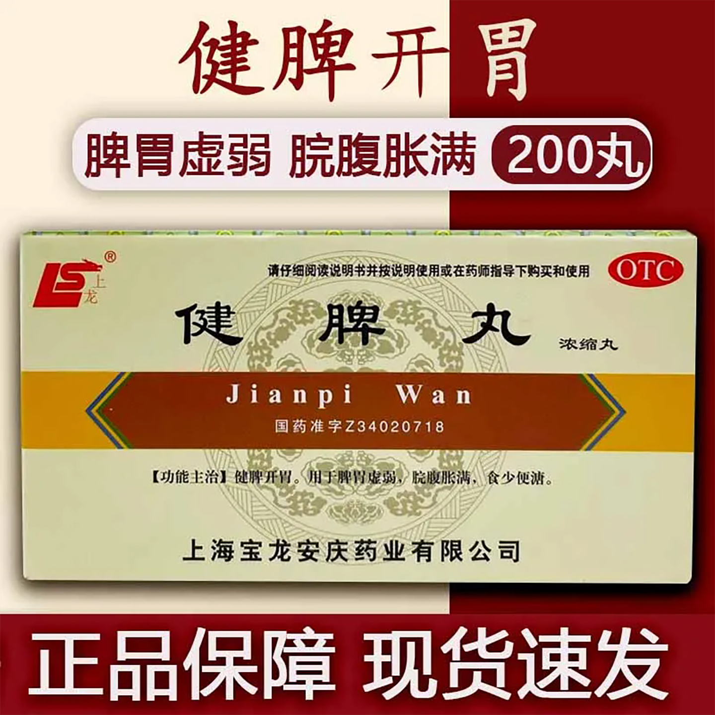 【上龙】健脾丸(浓缩丸)0.375g*200丸/盒