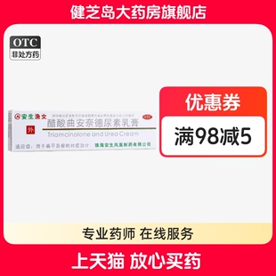 包邮】安生渔女醋酸曲安奈德尿素乳膏10g扁平苔癣含尿素皮肤软膏